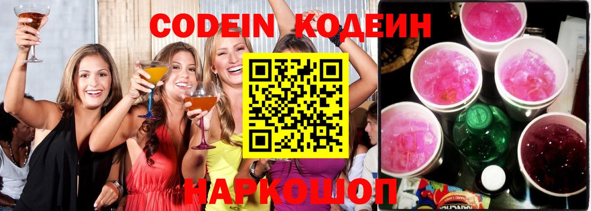 Codein напиток Lean (лин) Благодарный